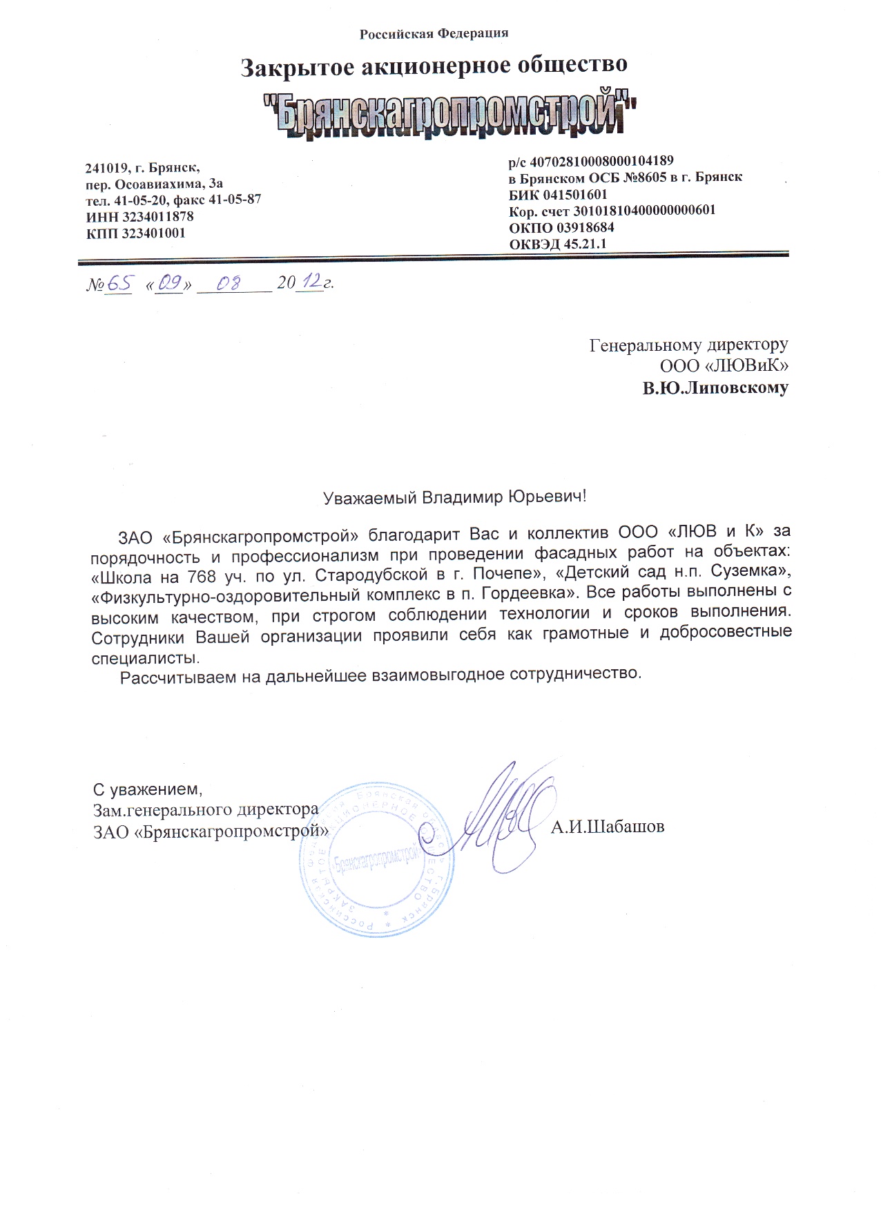 Благодарственное письмо Брянскагропромстрой